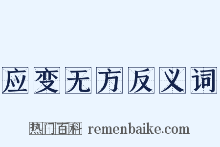 应变无方反义词是什么意思的图片